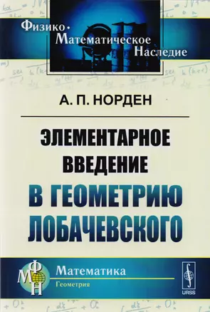 Элементарное введение в геометрию Лобачевского. 2-е издание — 2608056 — 1