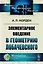 Элементарное введение в геометрию Лобачевского. 2-е издание — 2608056 — 1