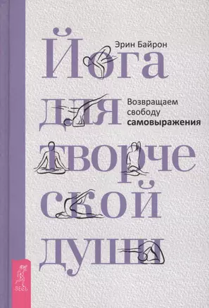 Йога для творческой души. Возвращаем свободу самовыражения — 2660694 — 1