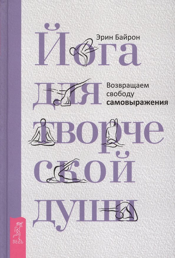 Книга Йога для творческой души. Возвращаем свободу самовыражения (Эрин Байрон) — 1