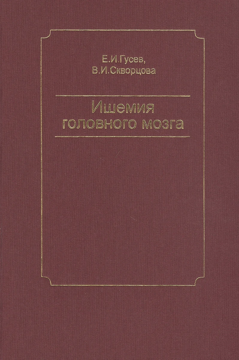 Ишемия головного мозга - купить книгу с доставкой в интернет-магазине  «Читай-город». ISBN: 5-2-2-5--04642--8