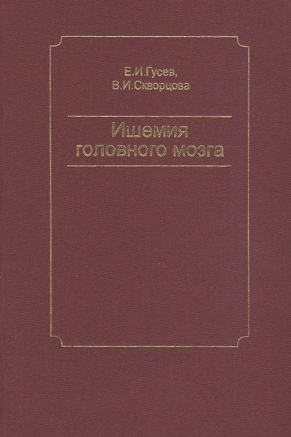 Книга Ишемия головного мозга () — 1