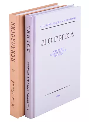 Логика. Психология (комплект из 2 книг) — 2880185 — 1