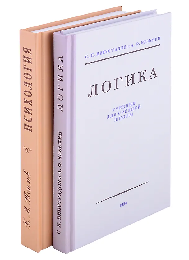 Книга Логика. Психология (комплект из 2 книг) (Сергей Виноградов) — 1