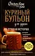 Куриный бульон для души: 101 лучшая история (для Почты России)_