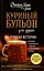 Куриный бульон для души. 101 лучшая история — 2989998 — 1