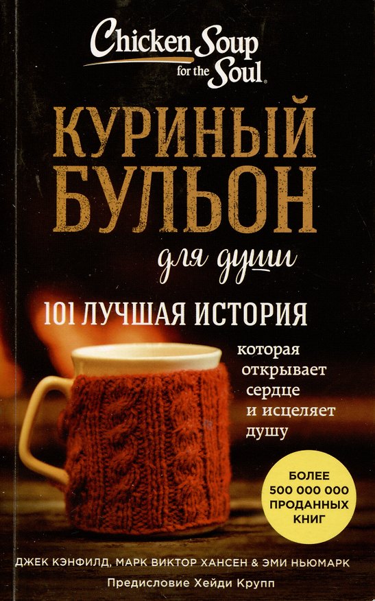 Книга Куриный бульон для души. 101 лучшая история (Джек Кэнфилд) — 1