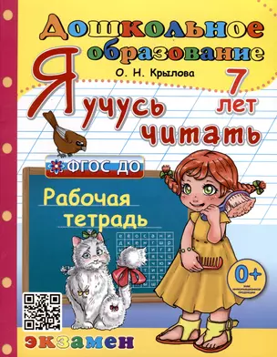 Я учусь читать. Рабочая тетрадь. 7 лет — 2999530 — 1