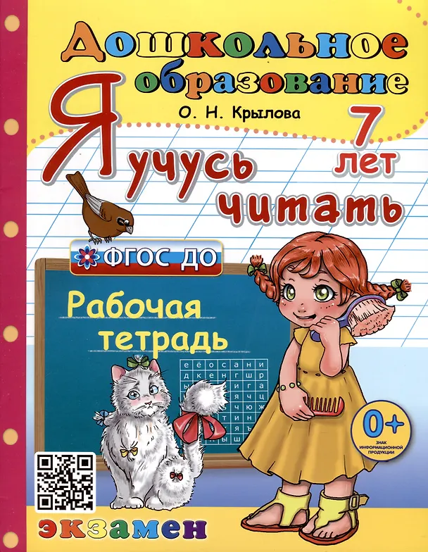 Книга Я учусь читать. Рабочая тетрадь. 7 лет (Ольга Крылова) — 1