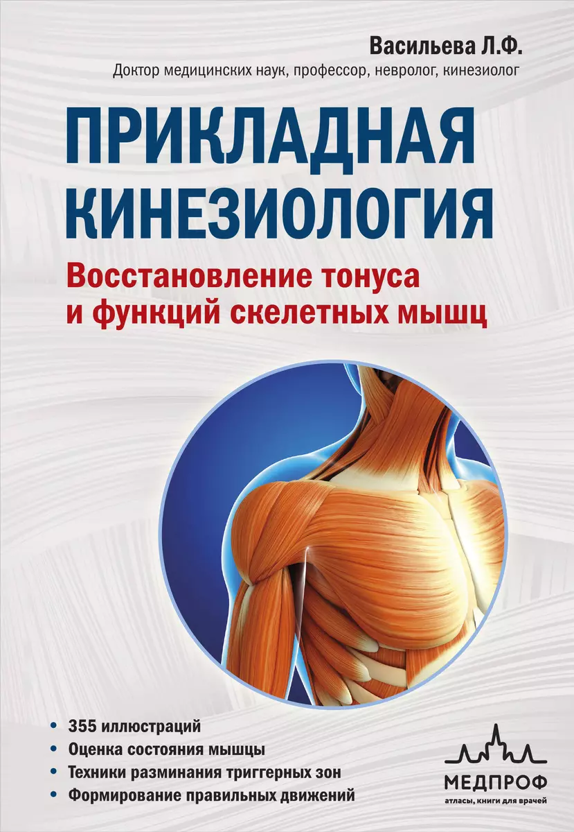 Прикладная кинезиология (Людмила Васильева) 📖 Восстановление тонуса и  функций скелетных мышц - купить книгу по выгодной цене в «Читай-город»