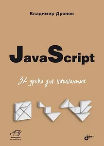 JavaScript. 32 урока для начинающих