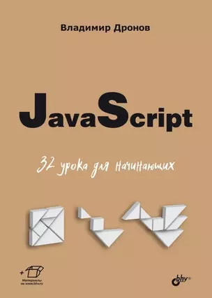 JavaScript. 32 урока для начинающих — 3042656 — 1