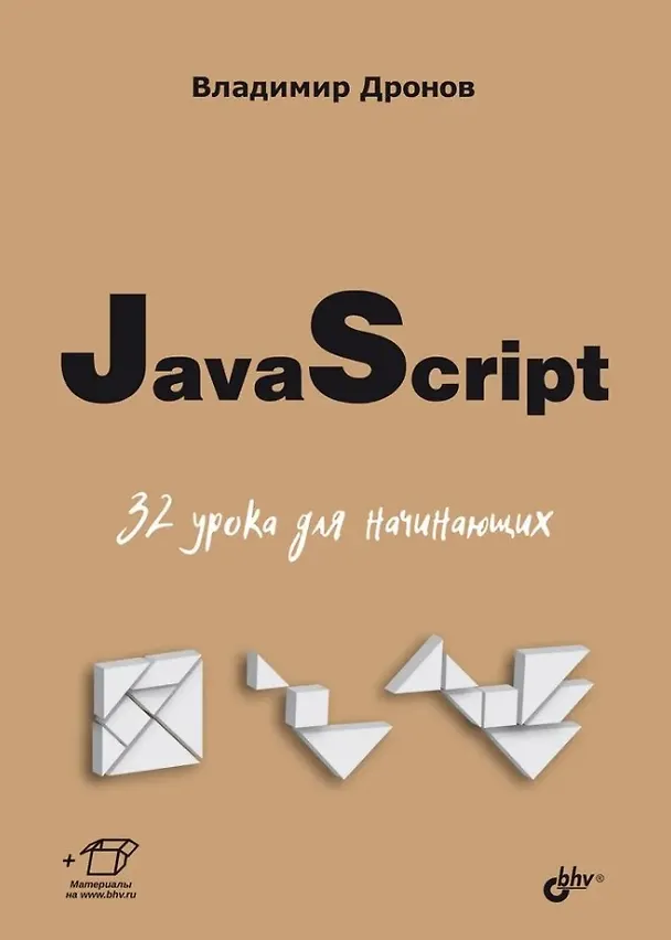 Книга JavaScript. 32 урока для начинающих (Владимир Дронов) — 1