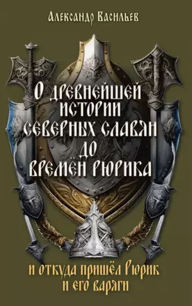 О древнейшей истории северных славян до времён Рюрика, и откуда пришел Рюрик и его варяги — 3049913 — 1