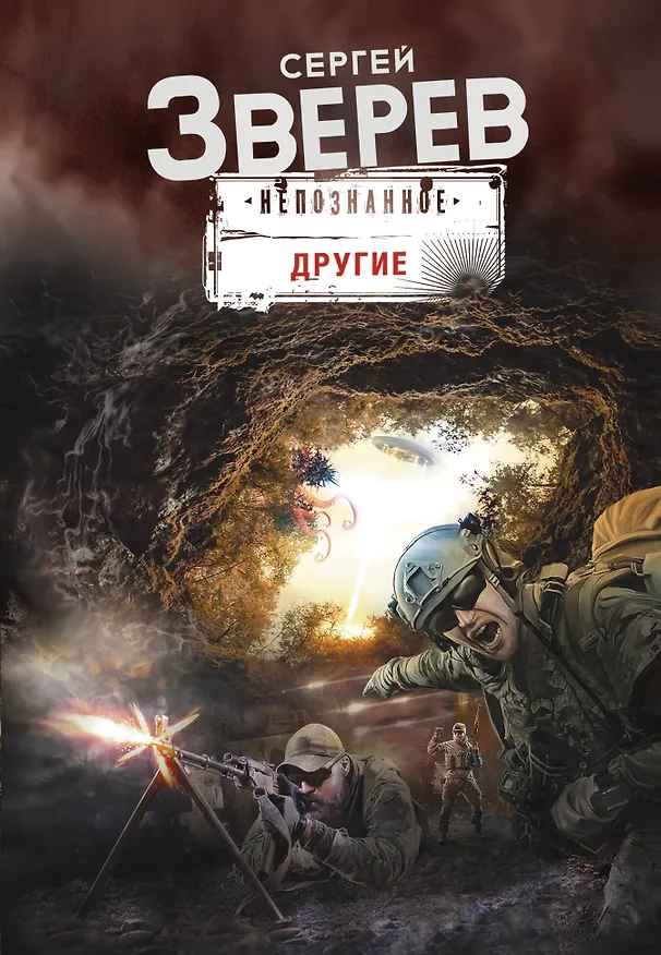 Книга Другие (Сергей Зверев) — 1