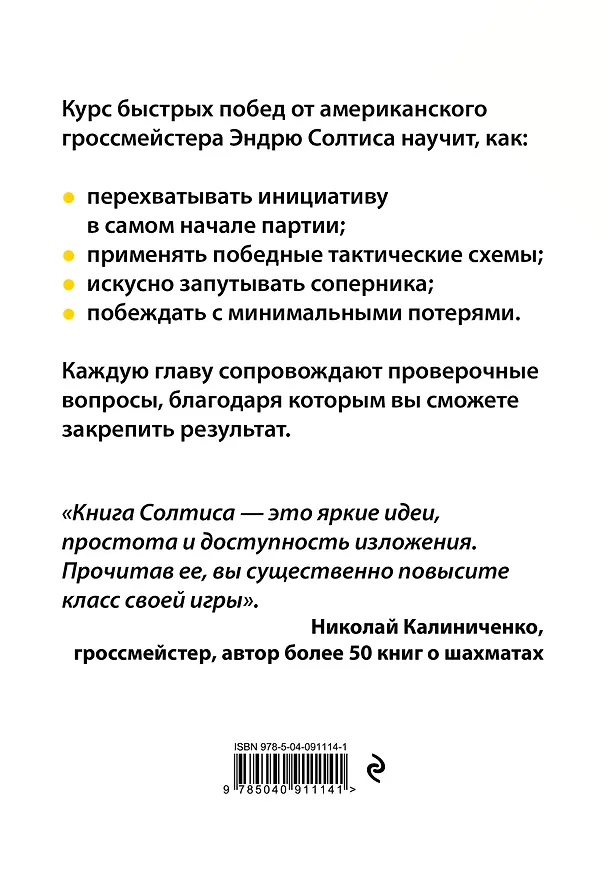 Книга 365 способов быстро выигрывать в шахматы (Эндрю Солтис) — 2