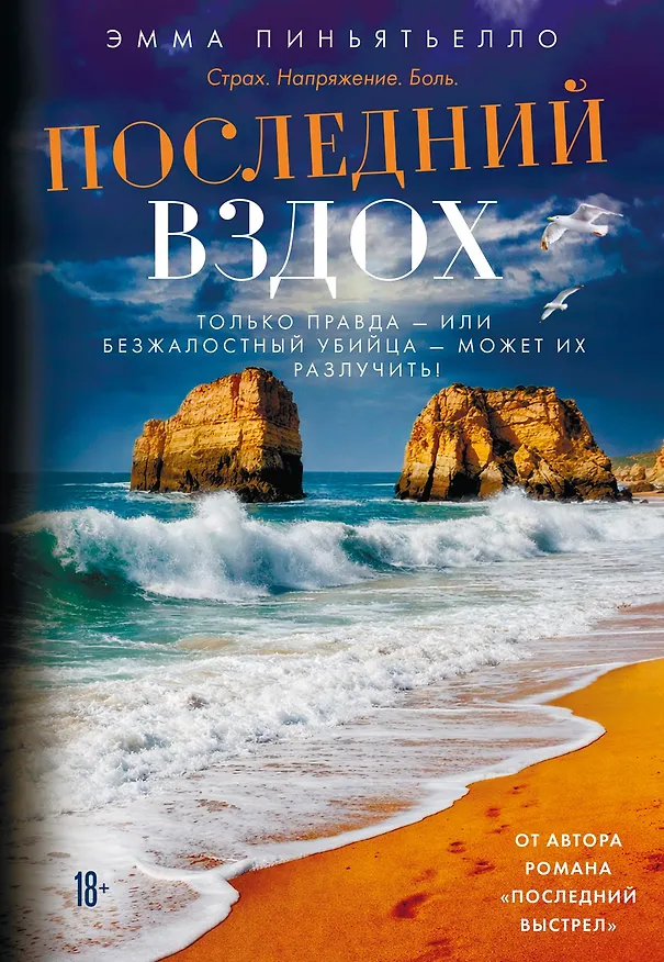 Книга Последний вздох (Эмма Пиньятьелло) — 1