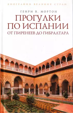 Прогулки по Испании: От Пиренеев до Гибралтара — 2183888 — 1