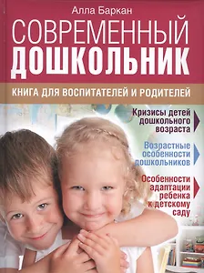 Современный дошкольник. Книга для  воспитателей и родителей
