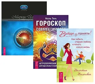 Книга Выйди из памяти + Гороскоп совместимости + Креативная астрология III  (+CD) (комплект из 3-х книг в упаковке) ()