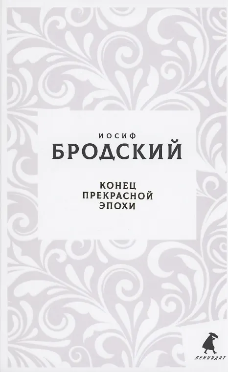 Книга Конец прекрасной эпохи. Стихотворения (Иосиф Бродский) — 1
