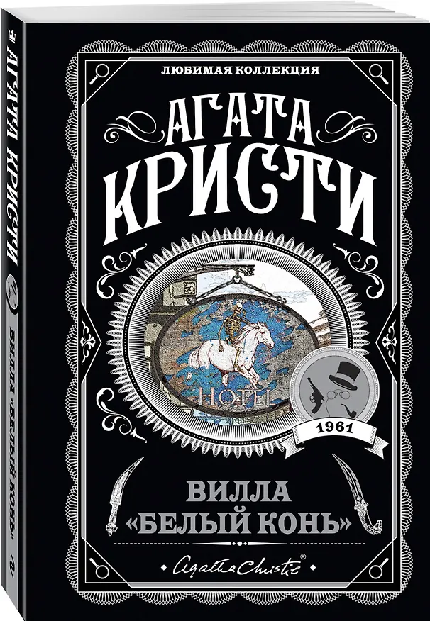 Книга Вилла "Белый конь" (Агата Кристи) — 4