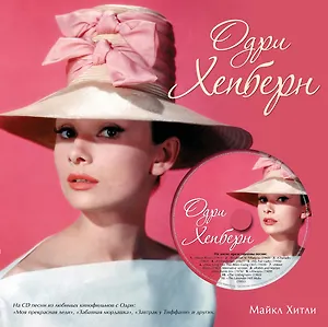 Одри Хепберн  (+CD)