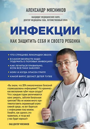 Книга Инфекции. Как защитить себя и своего ребенка (Александр Мясников)