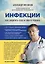 Инфекции. Как защитить себя и своего ребенка — 7534423 — 1