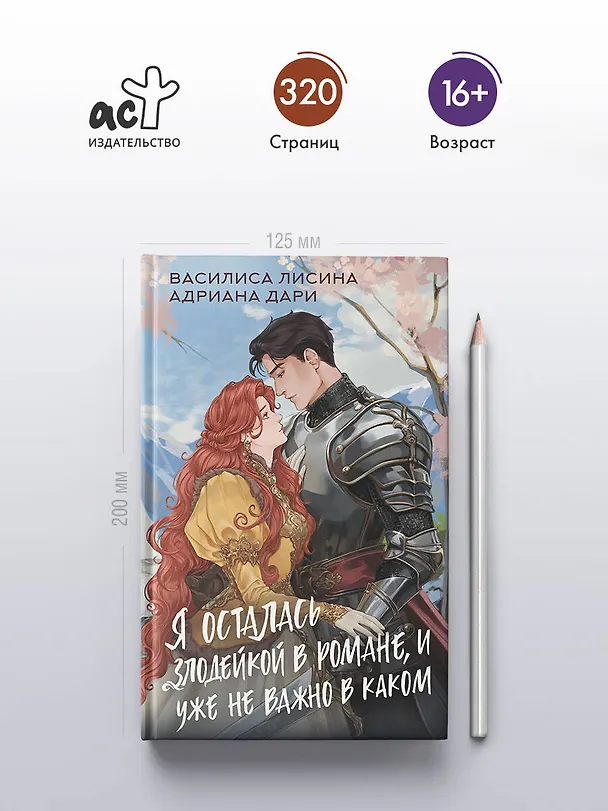 Книга Я осталась злодейкой в романе, и уже не важно в каком (Василиса Лисина, Адриана Дари) — 6
