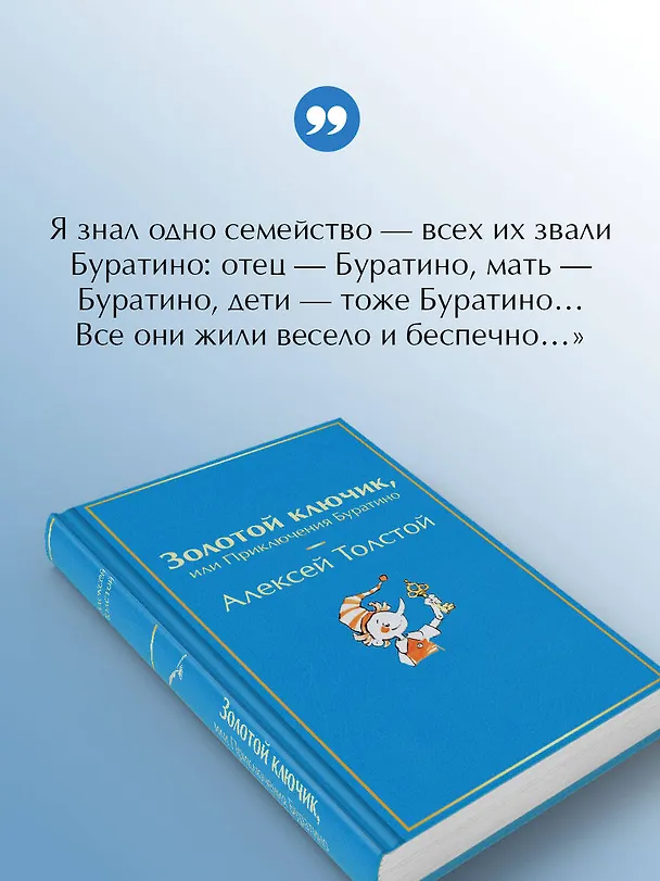 Книга Золотой ключик, или Приключения Буратино (Алексей Толстой) — 7