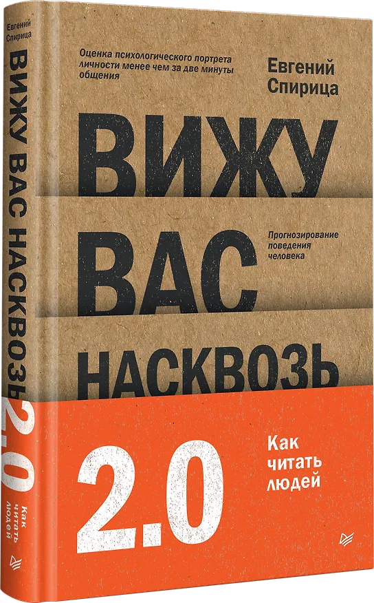 Книга Вижу вас насквозь 2.0. Как "читать" людей (Евгений Спирица) — 2