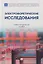 Электрофоретические исследования: учебно-методическое пособие — 3155062 — 1