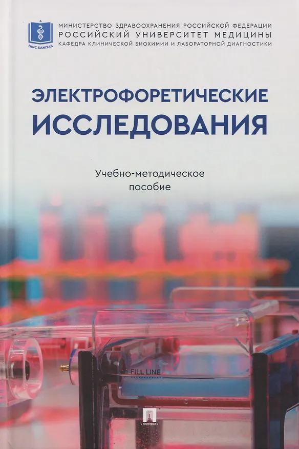 Книга Электрофоретические исследования: учебно-методическое пособие (Николай Кушлинский, Нина Любимова, Юрий Тимофеев) — 1