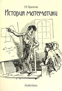 История математики: Учебно-практическое пособие / (мягк). Просветов Г. (Альфа-Пресс)