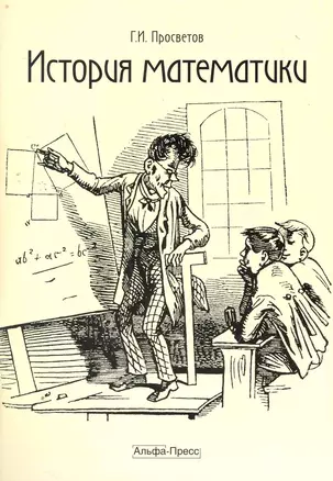 История математики: Учебно-практическое пособие / (мягк). Просветов Г. (Альфа-Пресс) — 2268085 — 1