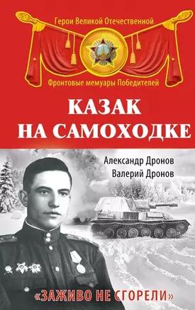 Казак на самоходке. "Заживо не сгорели" — 2470968 — 1