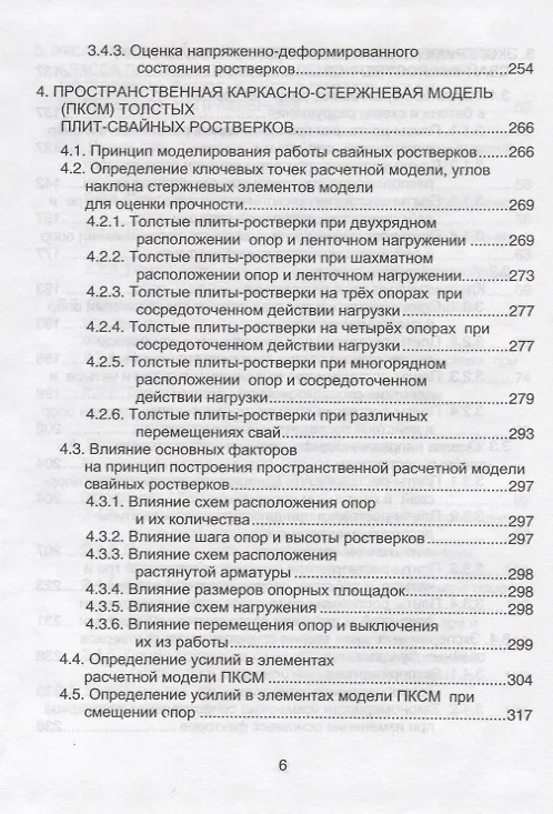 Книга Аналоговые каркасно-стержневые модели ростверков свайных фундаментов () — 5