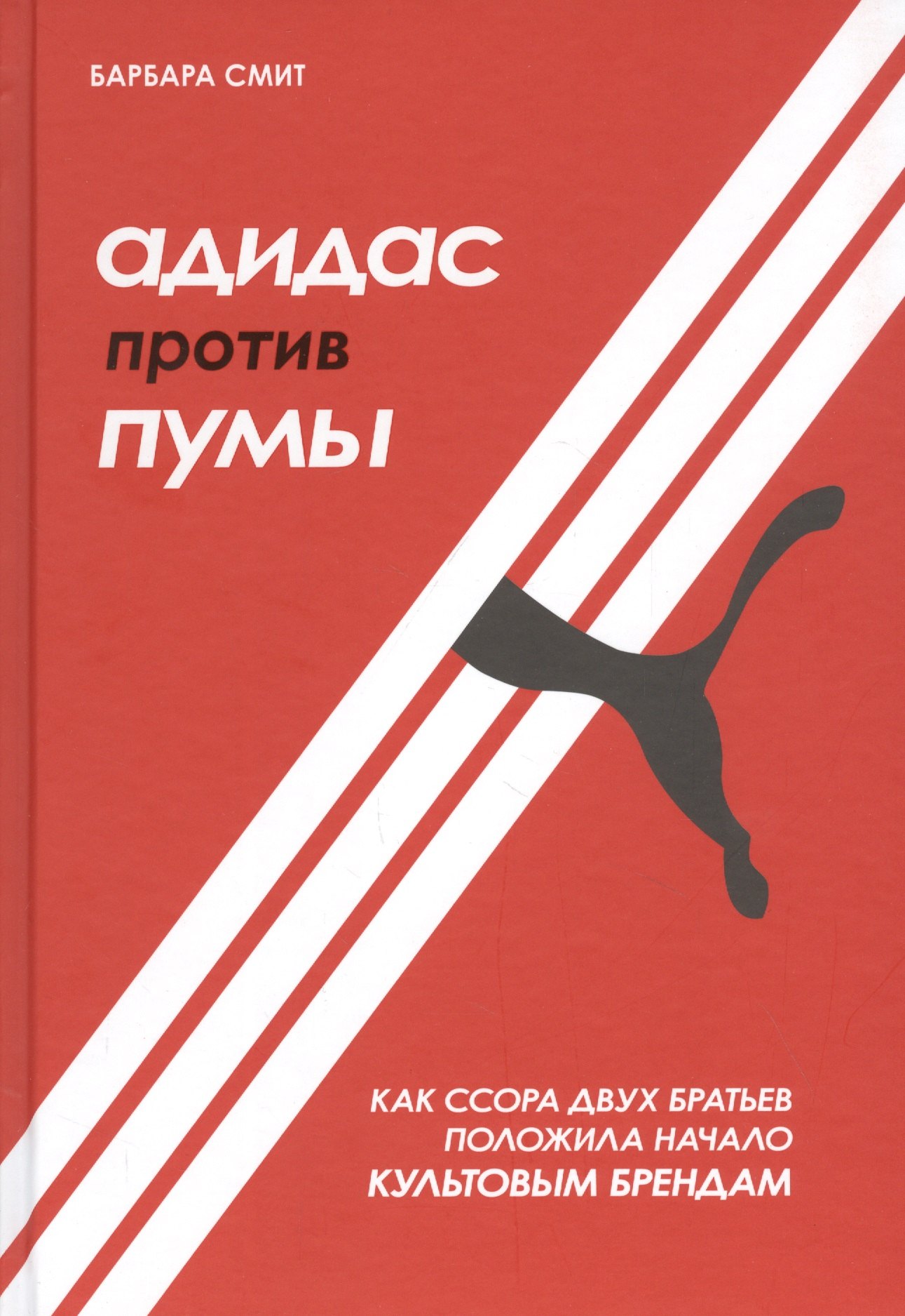 

Адидас против Пумы. Как ссора двух братьев положила начало культовым брендам