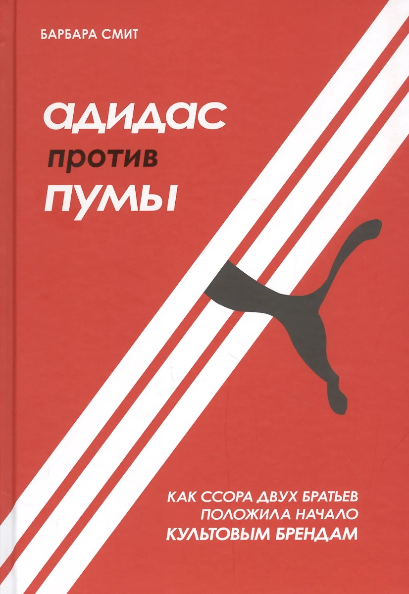 Адидас против Пумы. Как ссора двух братьев положила начало культовым  брендам (Барбара Смит) - купить книгу с доставкой в интернет-магазине  «Читай-город». ISBN: 978-5-04-096941-8