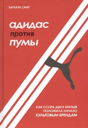 Адидас против Пумы. Как ссора двух братьев положила начало культовым брендам — 2832350 — 1