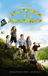 Ласточки и Амазонки