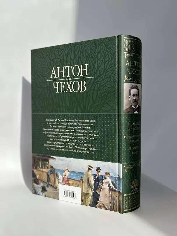 Книга Большое собрание юмористических рассказов в одном томе (Антон Чехов) — 11