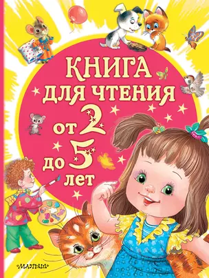 Книга для чтения от 2 до 5 лет — 3035434 — 1