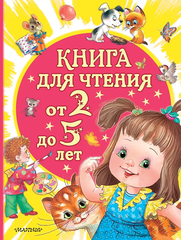 Книга Книга для чтения от 2 до 5 лет (Владимир Сутеев, Эдуард Успенский, Самуил Маршак) — 1
