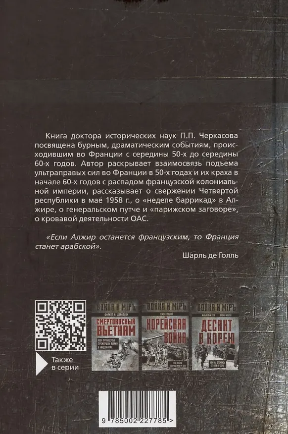 Книга Гражданская война генерала Де Голля. Путчи, кризисы и заговоры во Франции в период Алжирской войны 1954–1962 гг. (Петр Черкасов) — 2