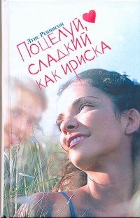 Поцелуй, сладкий как ириска. Веселые откровения из дневника Джорджии Николсон