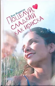 Поцелуй, сладкий как ириска. Веселые откровения из дневника Джорджии Николсон