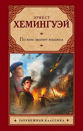 Книга По ком звонит колокол: роман (Эрнест Миллер Хемингуэй)