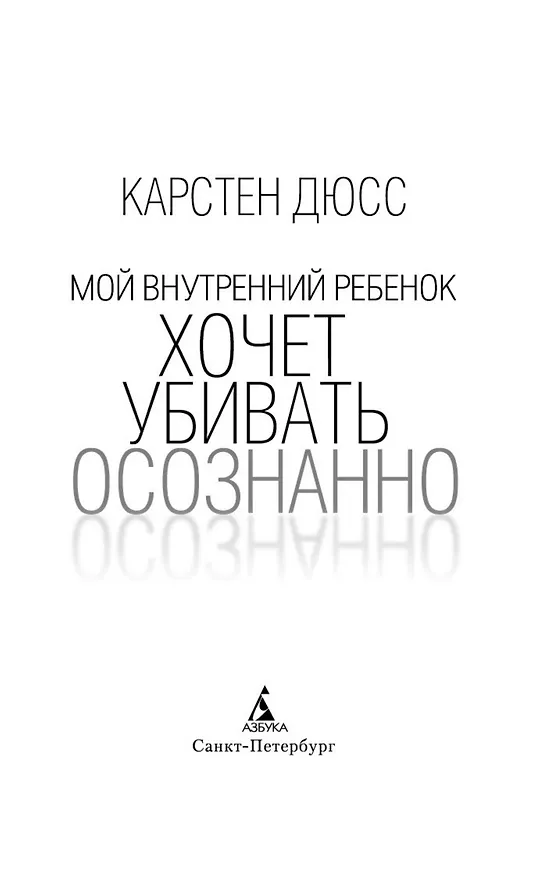 Книга Мой внутренний ребенок хочет убивать осознанно (Карстен Дюсс) — 11